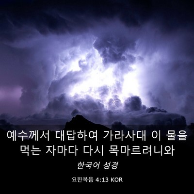 Picture 03 - 요한복음 4:13 KOR - 예수께서 대답하여 가라사대 이 물을 - Bible Verse Picture