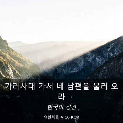 Picture 03 - 요한복음 4:16 KOR - 가라사대 가서 네 남편을 불러 - Bible Verse Picture