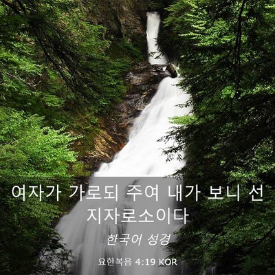 Picture 03 - 요한복음 4:19 KOR - 여자가 가로되 주여 내가 보니 - Bible Verse Picture