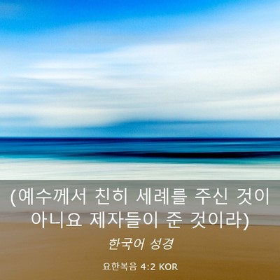 Picture 03 - 요한복음 4:2 KOR - (예수께서 친히 세례를 주신 것이 - Bible Verse Picture