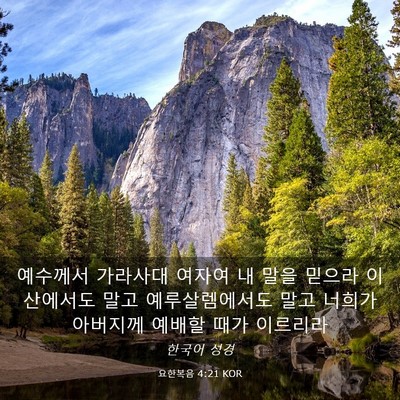 Picture 03 - 요한복음 4:21 KOR - 예수께서 가라사대 여자여 내 말을 - Bible Verse Picture