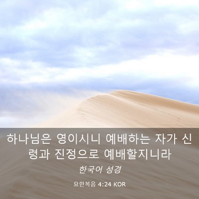Picture 03 - 요한복음 4:24 KOR - 하나님은 영이시니 예배하는 자가 - Bible Verse Picture