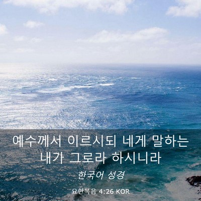 Picture 03 - 요한복음 4:26 KOR - 예수께서 이르시되 네게 말하는 내가 - Bible Verse Picture