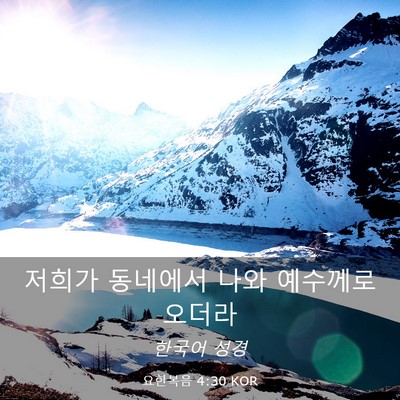 Picture 03 - 요한복음 4:30 KOR - 저희가 동네에서 나와 예수께로 - Bible Verse Picture