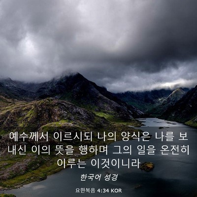Picture 03 - 요한복음 4:34 KOR - 예수께서 이르시되 나의 양식은 나를 - Bible Verse Picture