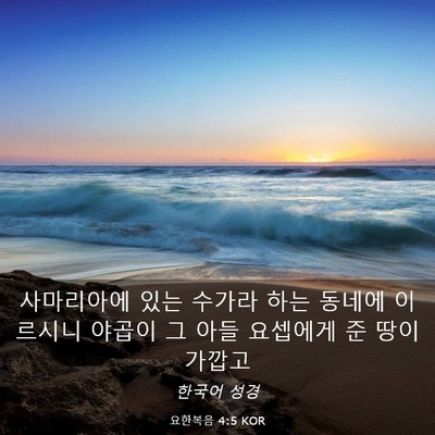 Picture 03 - 요한복음 4:5 KOR - 사마리아에 있는 수가라 하는 동네에 - Bible Verse Picture