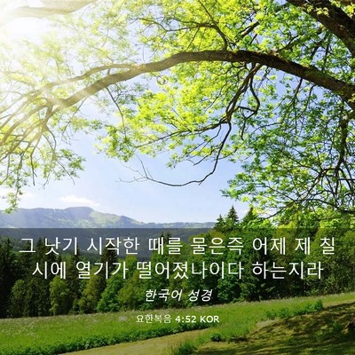 Picture 03 - 요한복음 4:52 KOR - 그 낫기 시작한 때를 물은즉 어제 제 - Bible Verse Picture