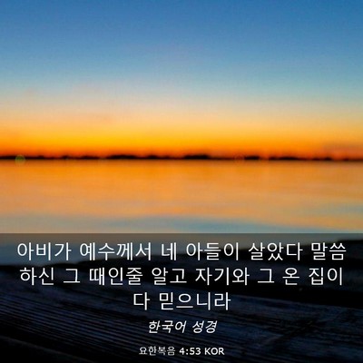 Picture 03 - 요한복음 4:53 KOR - 아비가 예수께서 네 아들이 살았다 - Bible Verse Picture