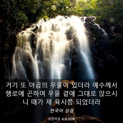 Picture 03 - 요한복음 4:6 KOR - 거기 또 야곱의 우물이 있더라 - Bible Verse Picture