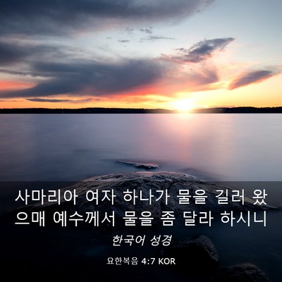 Picture 03 - 요한복음 4:7 KOR - 사마리아 여자 하나가 물을 길러 - Bible Verse Picture