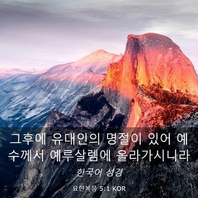 Picture 03 - 요한복음 5:1 KOR - 그후에 유대인의 명절이 있어 - Bible Verse Picture