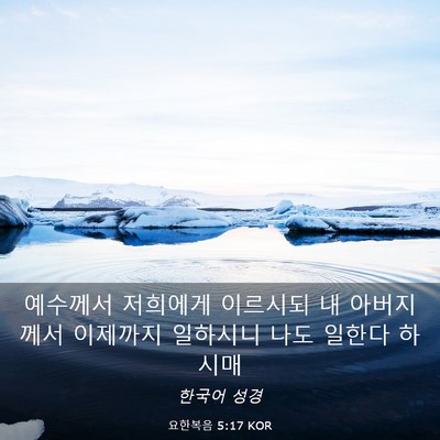 Picture 03 - 요한복음 5:17 KOR - 예수께서 저희에게 이르시되 내 - Bible Verse Picture