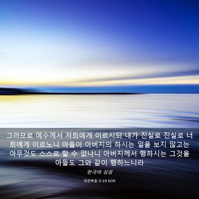 Picture 03 - 요한복음 5:19 KOR - 그러므로 예수께서 저희에게 - Bible Verse Picture