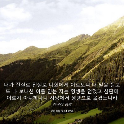 Picture 03 - 요한복음 5:24 KOR - 내가 진실로 진실로 너희에게 - Bible Verse Picture
