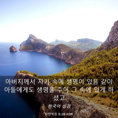 Picture 03 - 요한복음 5:26 KOR - 아버지께서 자기 속에 생명이 있음 - Bible Verse Picture