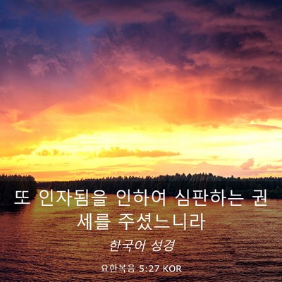 Picture 03 - 요한복음 5:27 KOR - 또 인자됨을 인하여 심판하는 권세를 - Bible Verse Picture