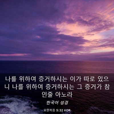 Picture 03 - 요한복음 5:32 KOR - 나를 위하여 증거하시는 이가 따로 - Bible Verse Picture