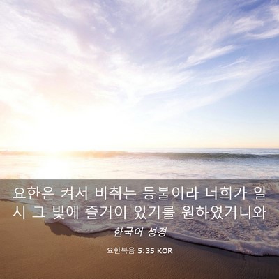 Picture 03 - 요한복음 5:35 KOR - 요한은 켜서 비취는 등불이라 너희가 - Bible Verse Picture