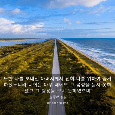 Picture 03 - 요한복음 5:37 KOR - 또한 나를 보내신 아버지께서 친히 - Bible Verse Picture