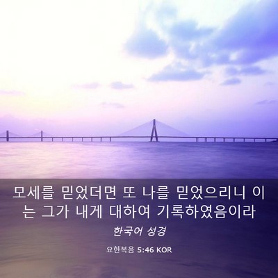 Picture 03 - 요한복음 5:46 KOR - 모세를 믿었더면 또 나를 믿었으리니 - Bible Verse Picture