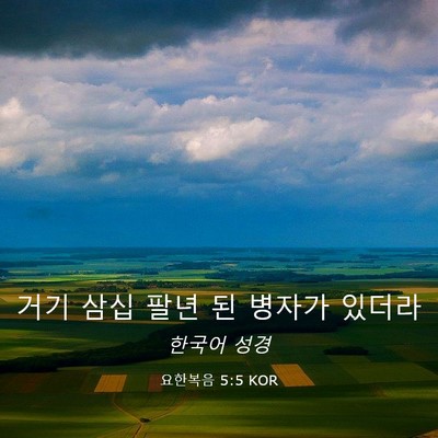 Picture 03 - 요한복음 5:5 KOR - 거기 삼십 팔년 된 병자가 - Bible Verse Picture