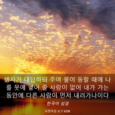 Picture 03 - 요한복음 5:7 KOR - 병자가 대답하되 주여 물이 동할 - Bible Verse Picture