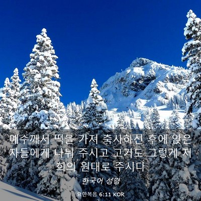 Picture 03 - 요한복음 6:11 KOR - 예수께서 떡을 가져 축사하신 후에 - Bible Verse Picture