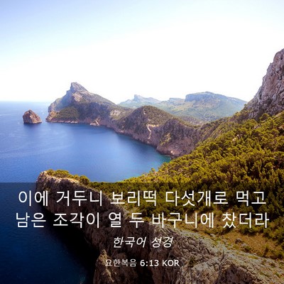 Picture 03 - 요한복음 6:13 KOR - 이에 거두니 보리떡 다섯개로 먹고 - Bible Verse Picture
