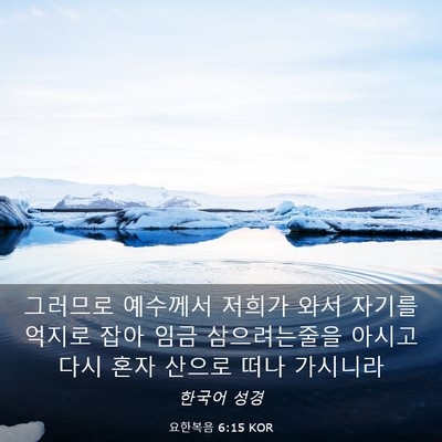 Picture 03 - 요한복음 6:15 KOR - 그러므로 예수께서 저희가 와서 - Bible Verse Picture