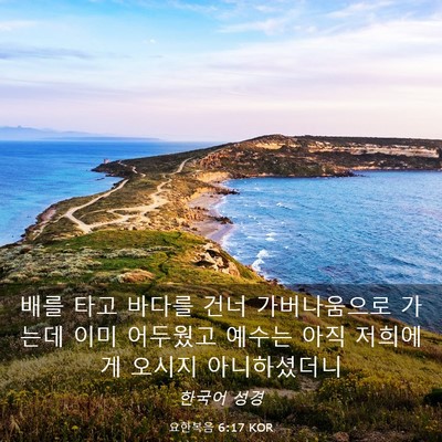Picture 03 - 요한복음 6:17 KOR - 배를 타고 바다를 건너 가버나움으로 - Bible Verse Picture