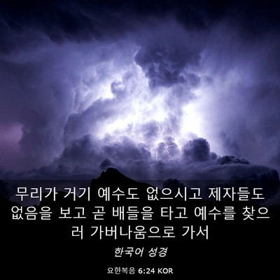 Picture 03 - 요한복음 6:24 KOR - 무리가 거기 예수도 없으시고 - Bible Verse Picture