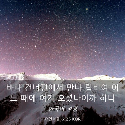 Picture 03 - 요한복음 6:25 KOR - 바다 건너편에서 만나 랍비여 어느 - Bible Verse Picture