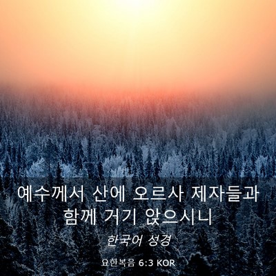 Picture 03 - 요한복음 6:3 KOR - 예수께서 산에 오르사 제자들과 함께 - Bible Verse Picture