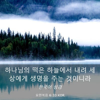 Picture 03 - 요한복음 6:33 KOR - 하나님의 떡은 하늘에서 내려 - Bible Verse Picture