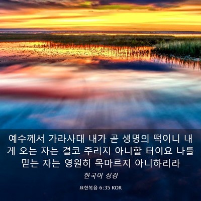 Picture 03 - 요한복음 6:35 KOR - 예수께서 가라사대 내가 곧 생명의 - Bible Verse Picture