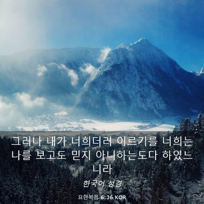 Picture 03 - 요한복음 6:36 KOR - 그러나 내가 너희더러 이르기를 - Bible Verse Picture