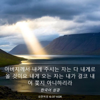 Picture 03 - 요한복음 6:37 KOR - 아버지께서 내게 주시는 자는 다 - Bible Verse Picture