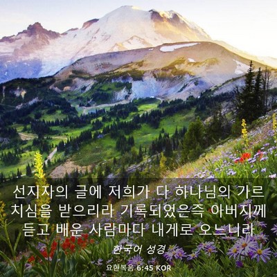 Picture 03 - 요한복음 6:45 KOR - 선지자의 글에 저희가 다 하나님의 - Bible Verse Picture