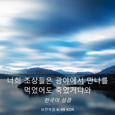 Picture 03 - 요한복음 6:49 KOR - 너희 조상들은 광야에서 만나를 - Bible Verse Picture