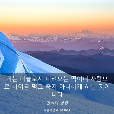 Picture 03 - 요한복음 6:50 KOR - 이는 하늘로서 내려오는 떡이니 - Bible Verse Picture