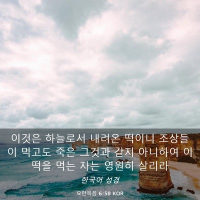 Picture 03 - 요한복음 6:58 KOR - 이것은 하늘로서 내려온 떡이니 - Bible Verse Picture