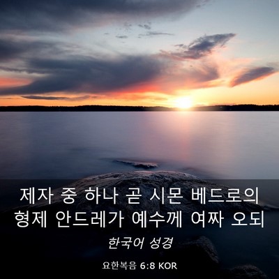 Picture 03 - 요한복음 6:8 KOR - 제자 중 하나 곧 시몬 베드로의 형제 - Bible Verse Picture