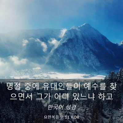 Picture 03 - 요한복음 7:11 KOR - 명절 중에 유대인들이 예수를 - Bible Verse Picture