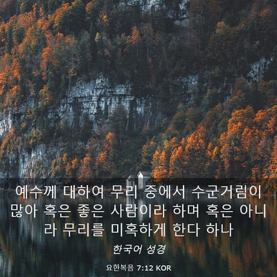 Picture 03 - 요한복음 7:12 KOR - 예수께 대하여 무리 중에서 - Bible Verse Picture