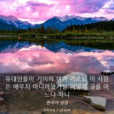 Picture 03 - 요한복음 7:15 KOR - 유대인들이 기이히 여겨 가로되 이 - Bible Verse Picture