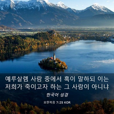 Picture 03 - 요한복음 7:25 KOR - 예루살렘 사람 중에서 혹이 말하되 - Bible Verse Picture