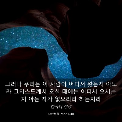 Picture 03 - 요한복음 7:27 KOR - 그러나 우리는 이 사람이 어디서 - Bible Verse Picture