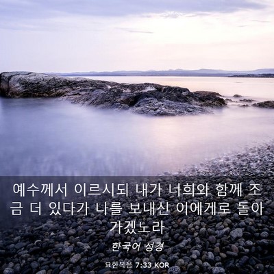 Picture 03 - 요한복음 7:33 KOR - 예수께서 이르시되 내가 너희와 함께 - Bible Verse Picture