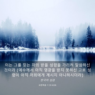Picture 03 - 요한복음 7:39 KOR - 이는 그를 믿는 자의 받을 성령을 - Bible Verse Picture