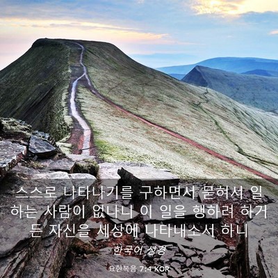 Picture 03 - 요한복음 7:4 KOR - 스스로 나타나기를 구하면서 묻혀서 - Bible Verse Picture